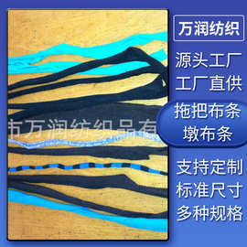厂家特卖直销拖把布条墩布条针织布条专供拖把厂布条厂家直销