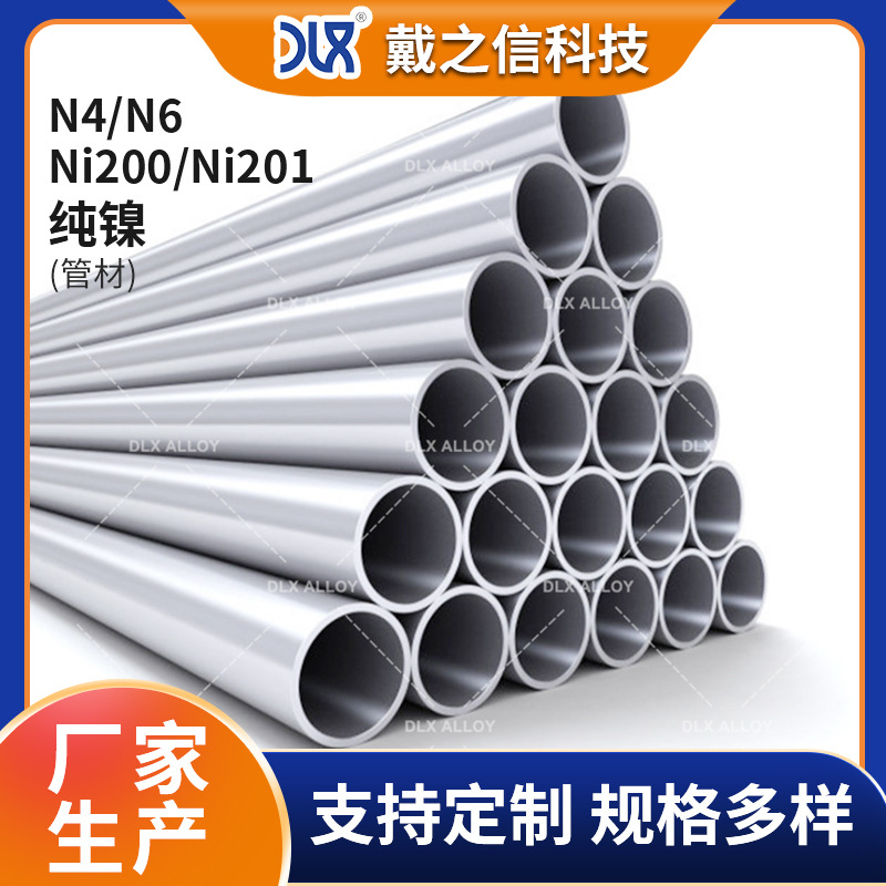 供应Nickel201纯镍管 N4/Nickel201纯镍管 Nickel200/N6纯镍管