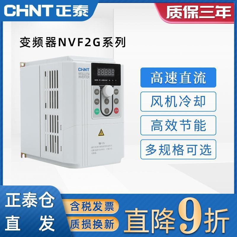 正泰变频器NVF2G-2.2/TS4通用型风机变频器380V水泵变频器多规格