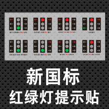 新版国标红绿灯提示卡指示图新交规解释图粘贴图片贴纸提示图车贴