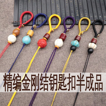 精编金刚结钥匙扣半成品DIY挂绳手工制作高档编织绳子挂件
