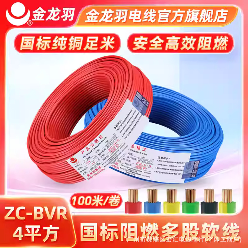 广东深圳金龙羽电线电缆ZC--BVR1.5/2.5/4/6平多股线家装国标阻燃