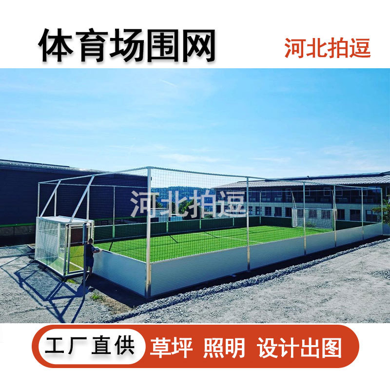 mini斗笼护栏网仿真足球场迷你小型football Soccer field cage
