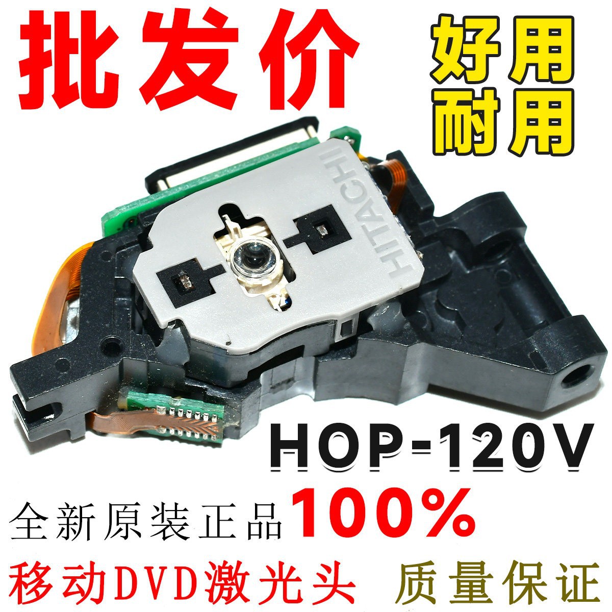 全新原装HOP-120V激光头 120V激光头 便携式DVD移动EVD激光头