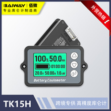 TK15库仑计 电动车电量显示器 磷酸铁锂容量检测 电池监视器