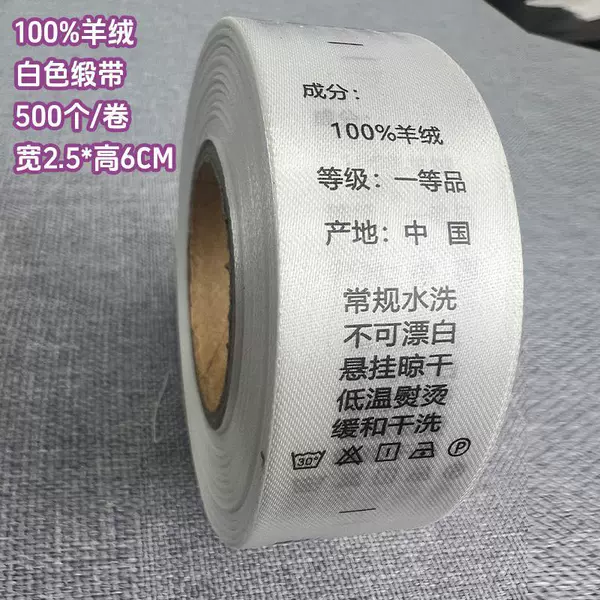 [100%羊绒 2.5*6厘米【白色缎带】 500个/卷]