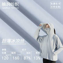 锦纶超薄冰凉丝四面弹面料弹力防晒服内衣布料速干运动凉感面料