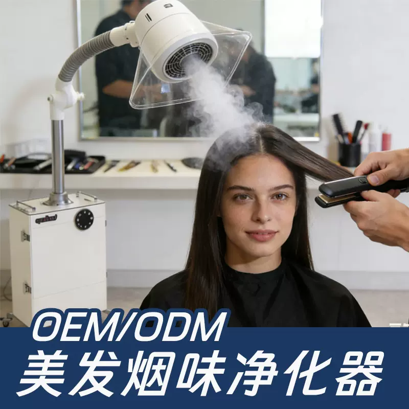 新氧器美发烟雾净化器除烟除味排烟机发廊烟雾抽排除味吸烟设备