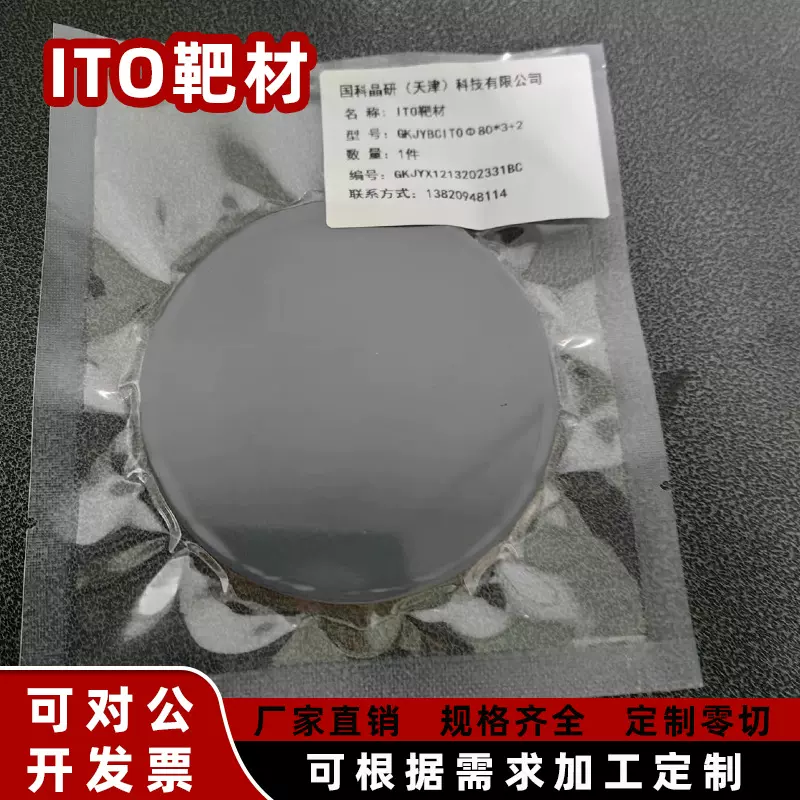 厂家直供ITO靶材高纯度99.99%科研专用材镀膜材料纯氧化铟锡靶