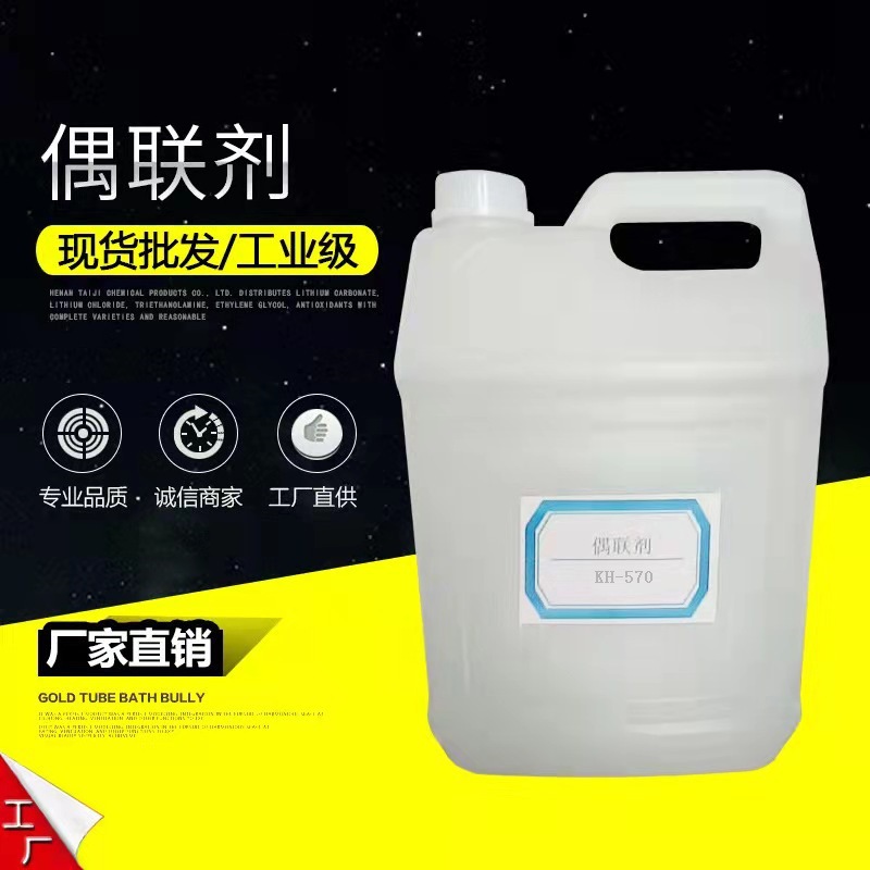 现货供应硅烷偶联剂kh570 增粘剂粘合剂促进剂硅烷偶联剂KH570
