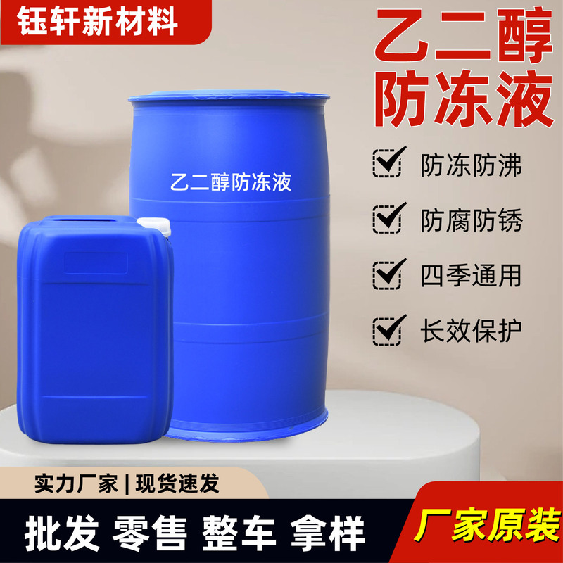 Ethylene Glycol Industrial Grade Polyester Grade Antifreeze Glass Water Concentrate High-Purity Ethylene Glycol Antifreeze