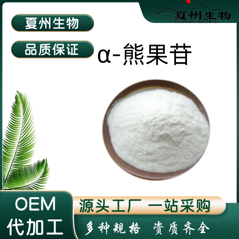 α/β-熊果苷 99% 熊果甙 熊果素熊果叶提取物 化妆品原料