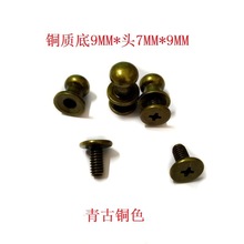 供应环保铜自动车床仿青古铜和尚头底9MM*9MM*头7MM奶嘴钉箱包