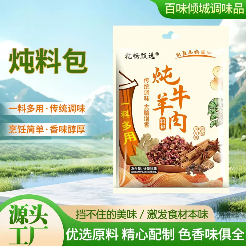 牛羊肉一次性顿料包清炖牛羊肉汤料包懒人去腥去膻家用商用炖料包