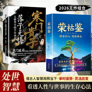 荣枯鉴+寒门贵子落子无悔人正版书修身识人战胜弱点塑造强者心态
