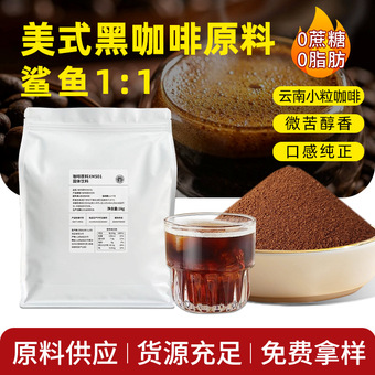 W原料供应鲨鱼黑咖啡大包装商用咖啡粉代加工速溶咖啡 高因绿咖啡