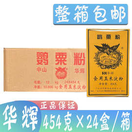 整箱华辉鹦粟粉454g*24盒 粟粉 鹰粟粉 华辉食用玉米淀粉勾芡烹饪