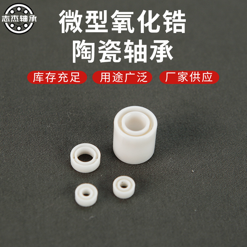 指尖螺旋氧化锆全陶瓷轴承688 689 605 606 623 625 627