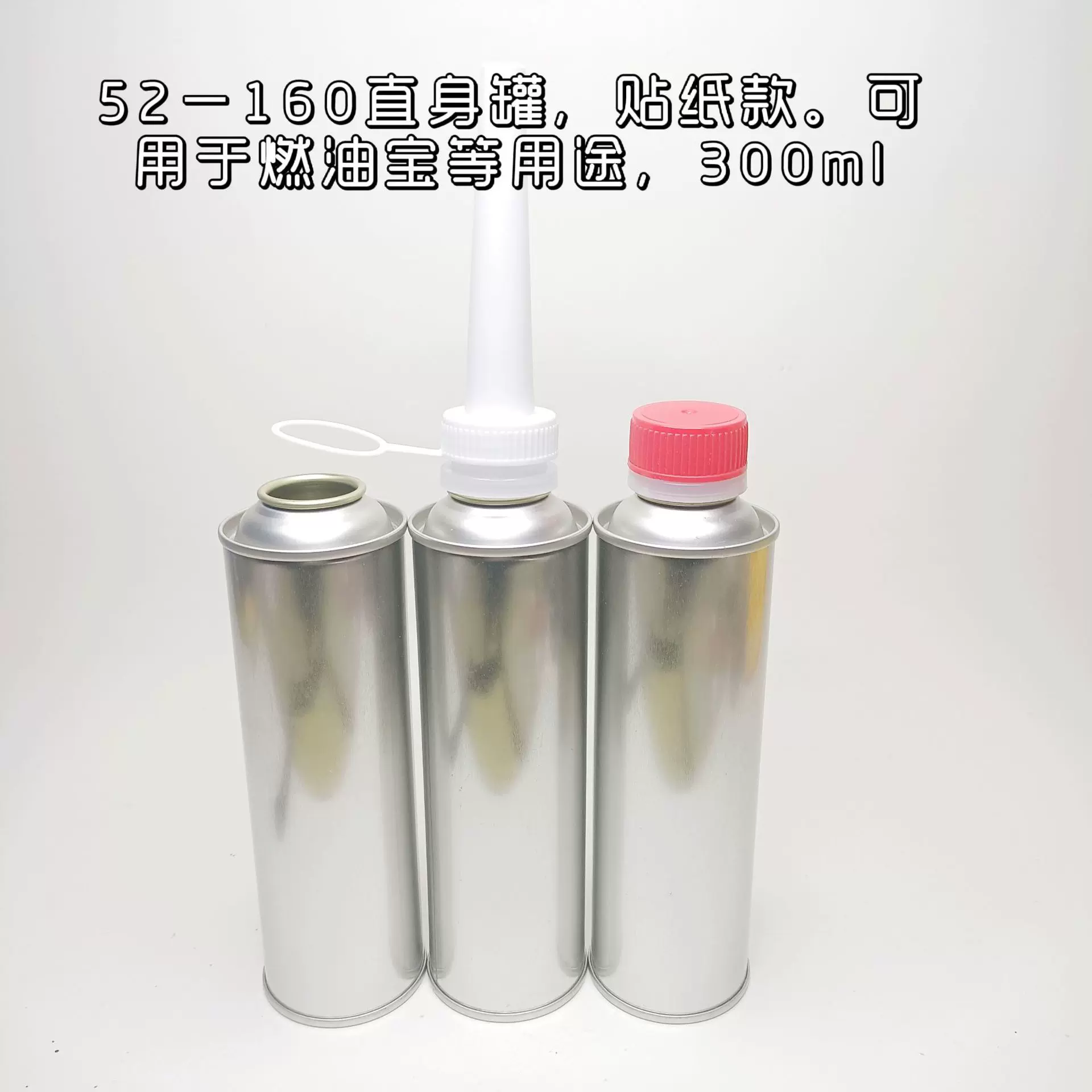 马口铁气雾罐油罐300ml 三元清洗剂罐  燃油宝 节气门 抗磨剂圆形