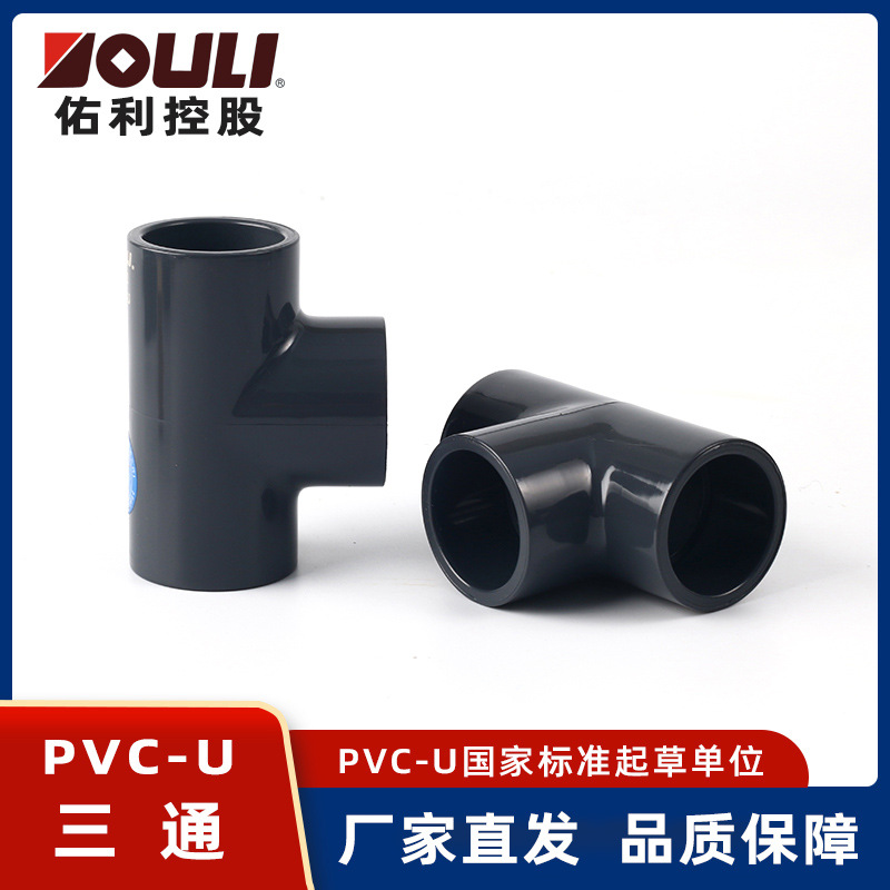 佑利UPVC正三通管件配件PVC-U等徑三通給水管排水 管件 PVC三通