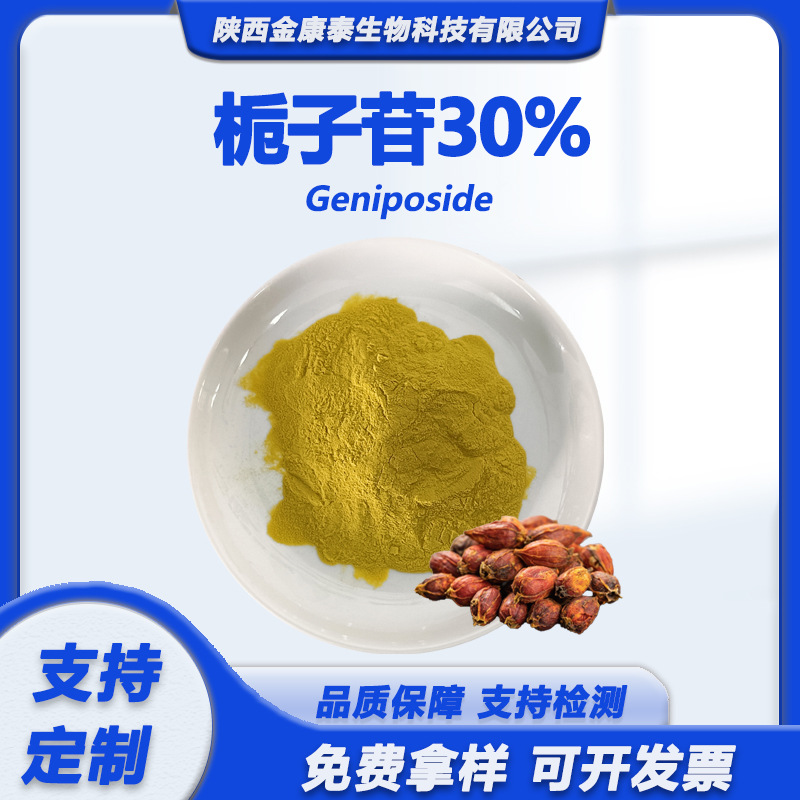 栀子苷30%栀子提取物京尼平苷栀子甙Geniposide食品水溶性栀子粉