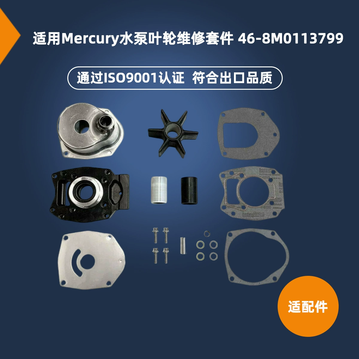 Судовые аксессуары, подходящие для ремонтного комплекта крыльчатки водяного насоса Mercury 46-8m0113799, 43024A4