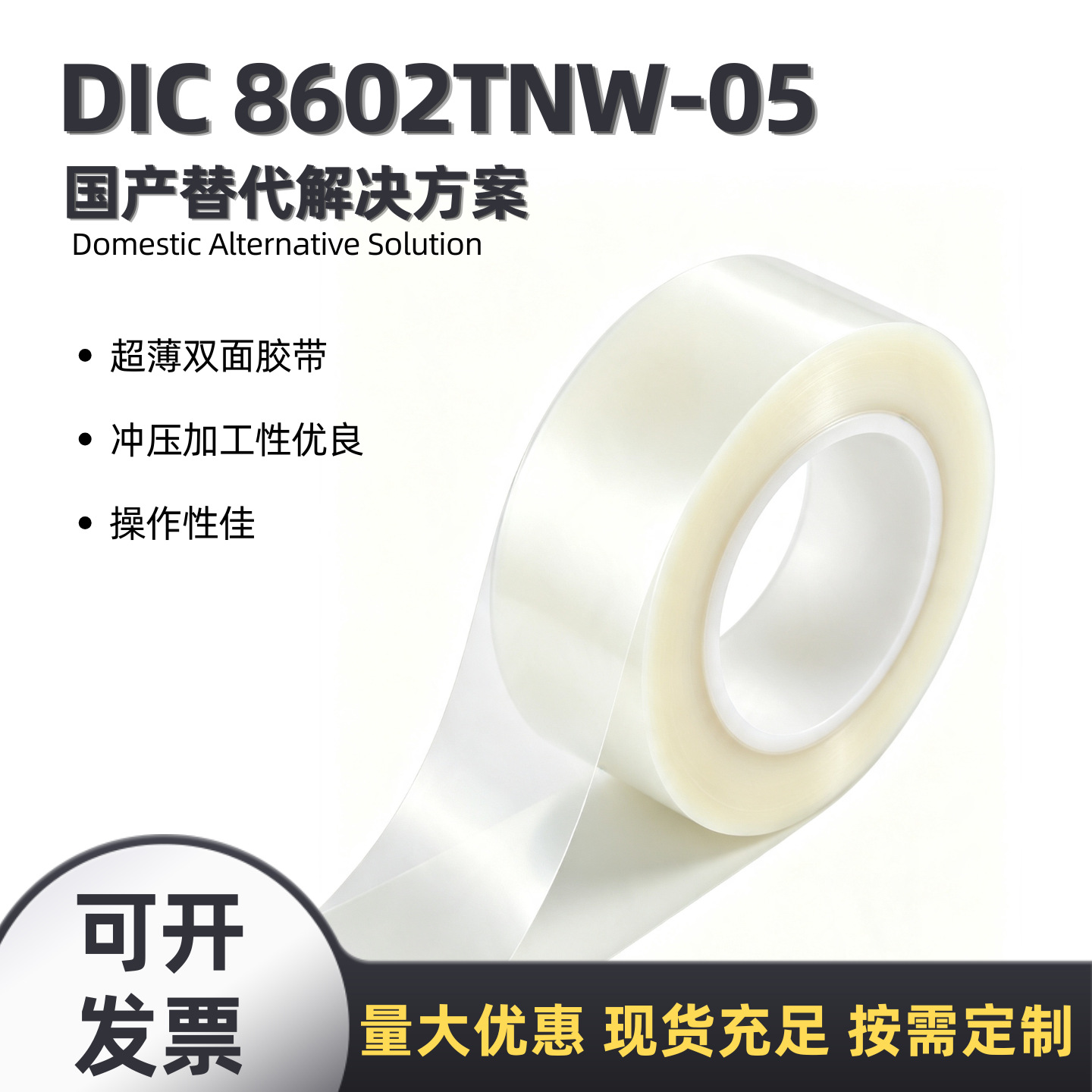 DIC8602TNW-05国产替代5μm超薄高粘双面胶石墨散热片固定科研级