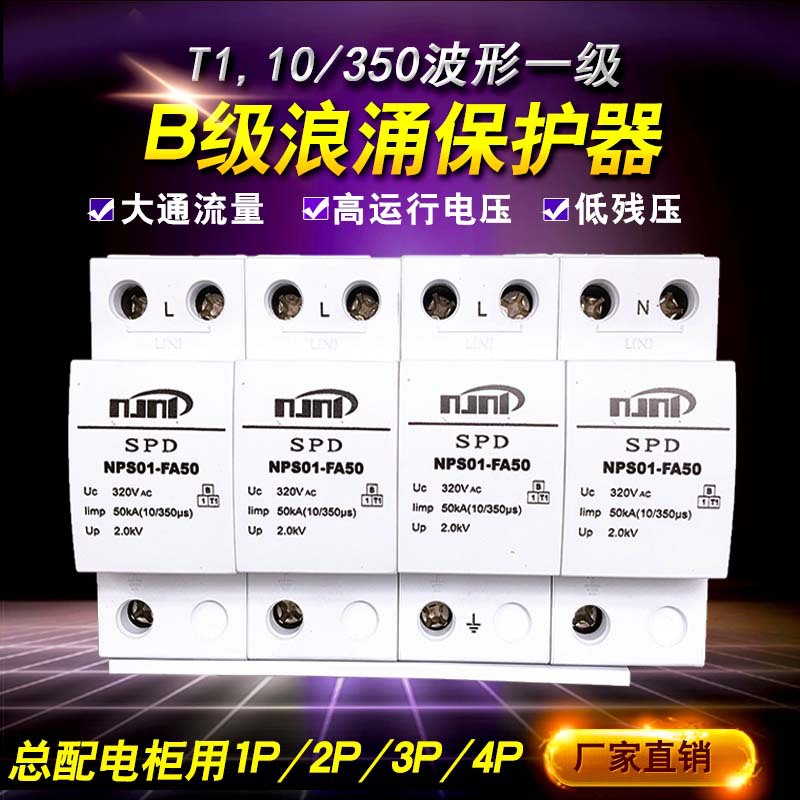 T1防雷FA25KA50KA总开关柜第一级配电柜三相电源CE认证浪涌保护器