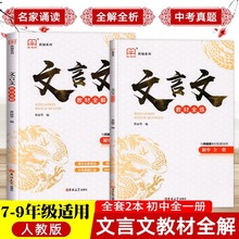 全2册初中文言文教材全解全练一本通统编版七八九年级同步古诗文