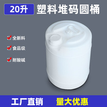 20L加厚塑料桶食品级全新料圆桶 20l塑料桶提手 20kg塑料圆桶