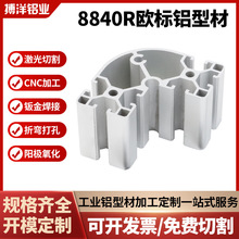 8840R铝型材圆弧扇形流水线支架铝材欧标国际展柜框架铝合金型材