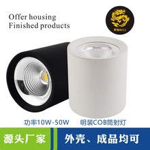 5寸明装射灯COB筒灯外壳套件Surface mounted downlight housing