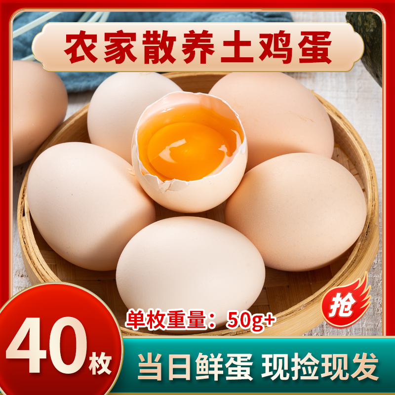 新鲜土鸡蛋40枚*50g农家散养杂粮喂养谷物蛋现捡柴鸡蛋整箱批发