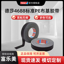 德莎tesa4688布基胶带多色防水强粘工业捆扎密封捆扎密封布基胶带