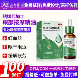 oem眼部按摩精油舒缓眼部疲劳改善眼周护理美容院线眼部SPA护理油