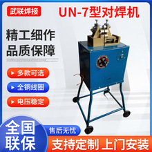 UN-7型7千瓦钢筋铁丝对焊机金属焊接2.5-8mm冷拔丝电阻焊机电焊机