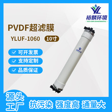 裕麟 YLUF1060W PVDF 10寸中空纖維超濾膜 污水處理過濾膜膜組件