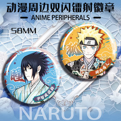 火影忍者雙閃徽章佐助鳴人宇智波佐助我愛羅鐳射吧唧同人穀子胸針