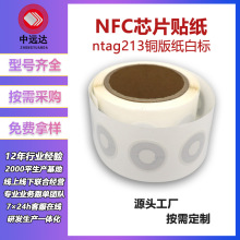 工厂直销NFC感应芯片标签原装ntag213铜版纸防伪防盗RFID电子标签