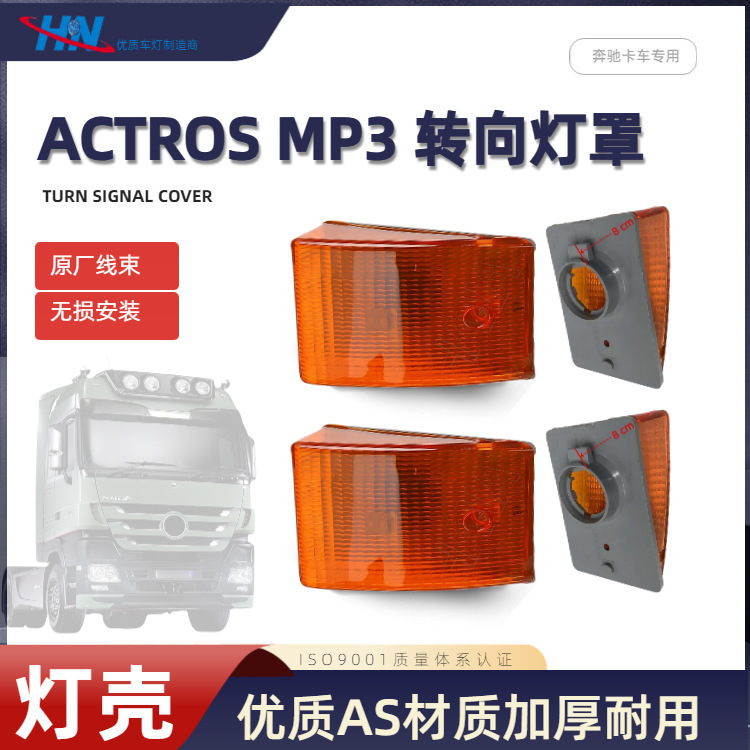 La carcasa de la señal de giro es adecuada para la luz del camión BMW Benz Actros MP3 MP2 MP1 luz de señal 9418200521 image 1