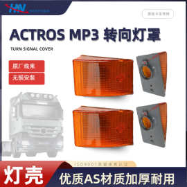 转向灯壳适用宝士奔驰卡车灯Actros MP3 MP2 MP1信号灯9418200521