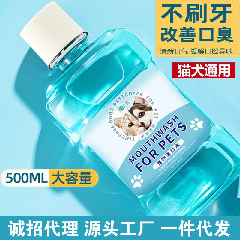 狗狗漱口水除口臭宠物口腔清洁牙结石可饮用猫咪口臭流口水牙红肿