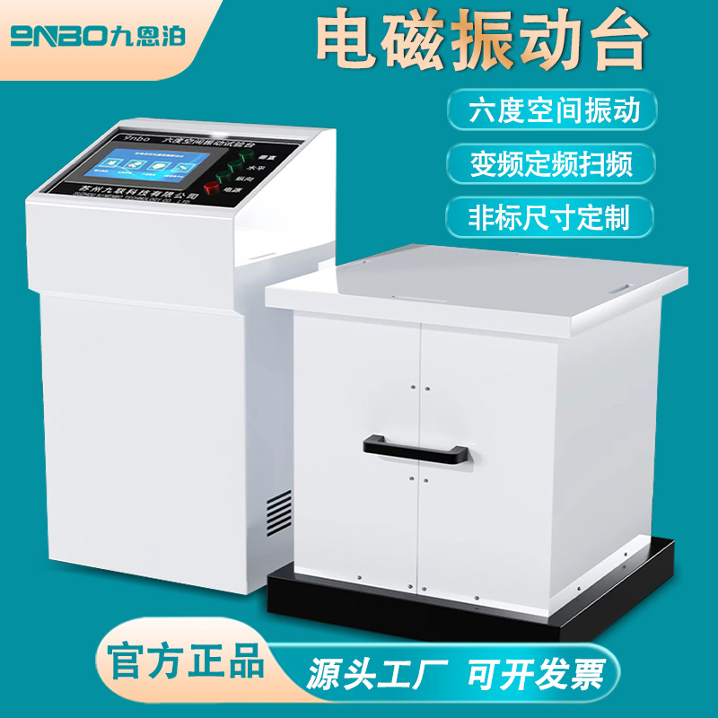 NEV-XTP六度空间电磁振动台变频扫频三轴电磁式振动试验机实验台
