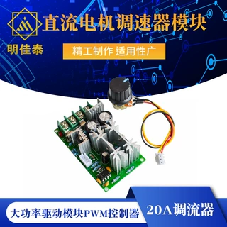 直流电机调速器12V24V36V48V大功率驱动模块PWM控制器 20A调流器
