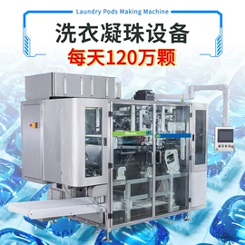 洗衣凝珠;灌装机械;多功能包装机