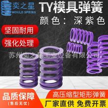 模具配件弹簧深紫色TY/YSWC矩形大压缩量型螺旋高弹力