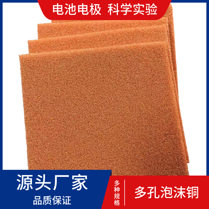 大学实验导热泡沫铜屏蔽泡沫铜 消音用泡沫铜 泡沫金属铜2T