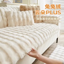 2025新款兔兔绒暖感毛绒沙发垫冬季加厚防滑坐垫子皮沙发套罩盖布