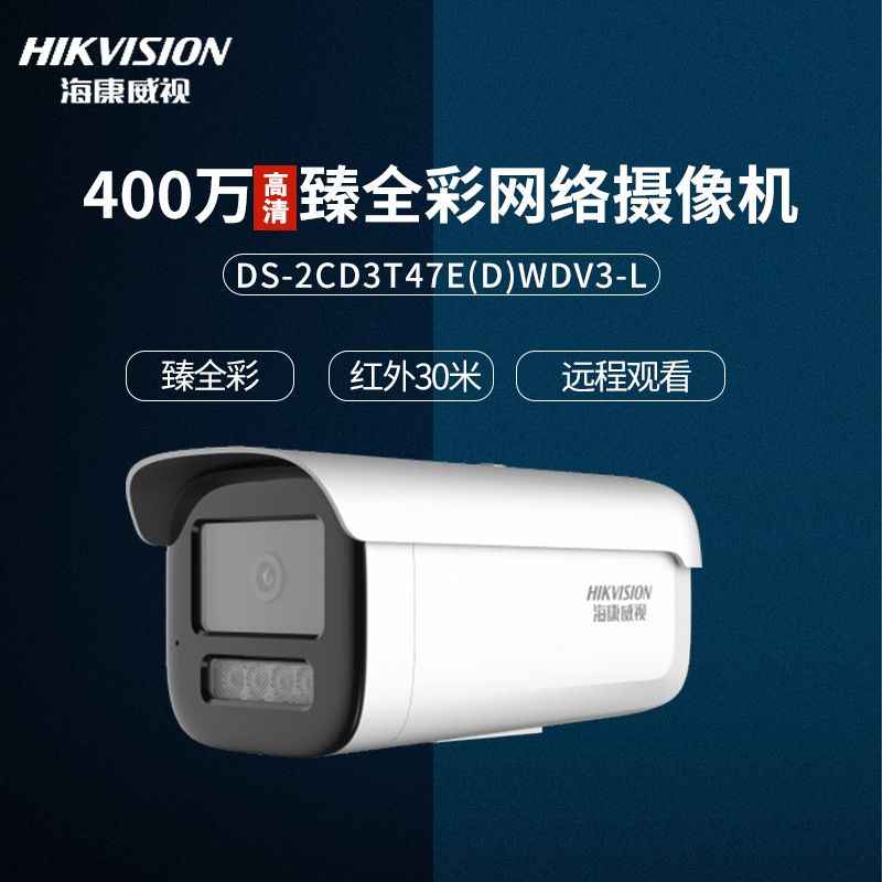 海康威视400万高清日夜全彩POE网络监控摄像机DS-2CD3T47EWDV3-L