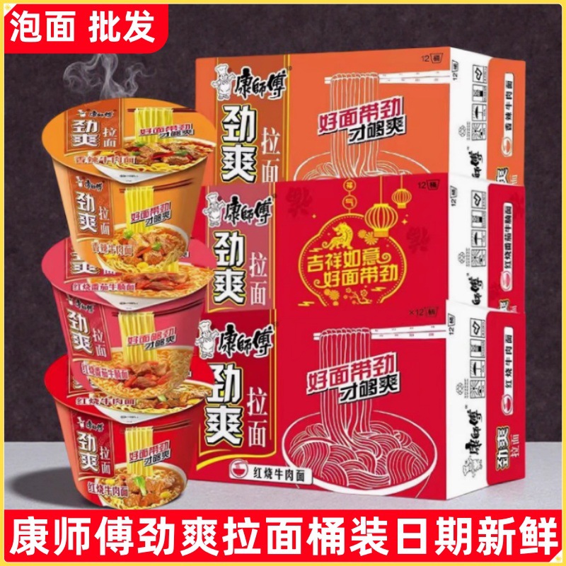 康师傅方便面劲爽12桶整箱批发泡面桶装劲爽红烧牛肉面速食品批发